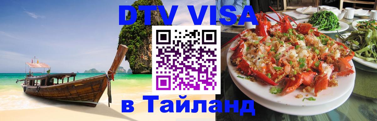 Как сделать DTV визу в Тайланд 