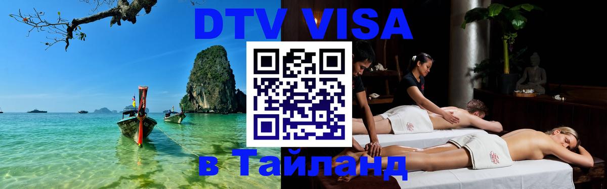 Цены на DTV визу в Таиланд — пакеты услуг, достаточно даже паспорта - Набережные Челны  20.11.2025 