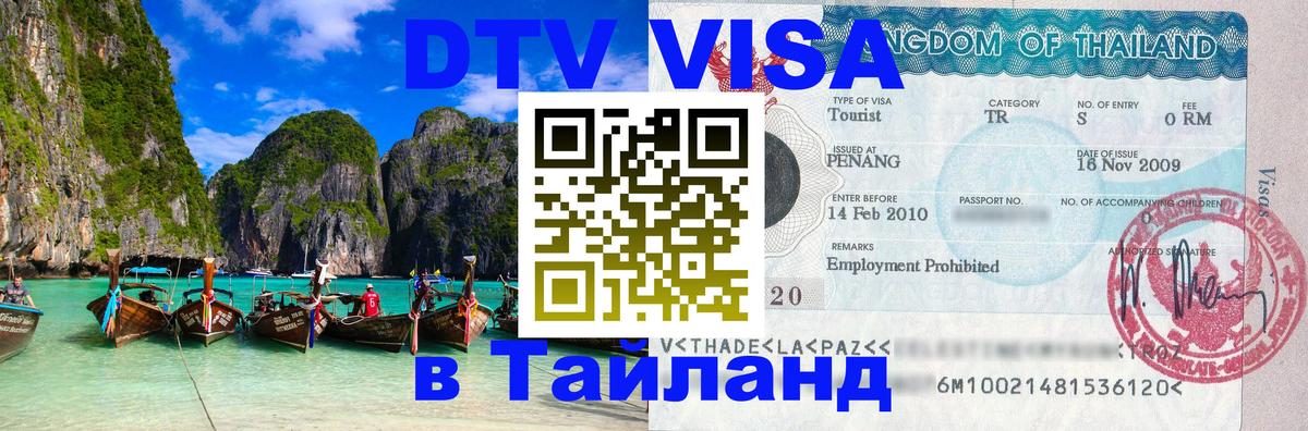 Цены на DTV визу в Таиланд — пакеты услуг, достаточно даже паспорта - Набережные Челны 